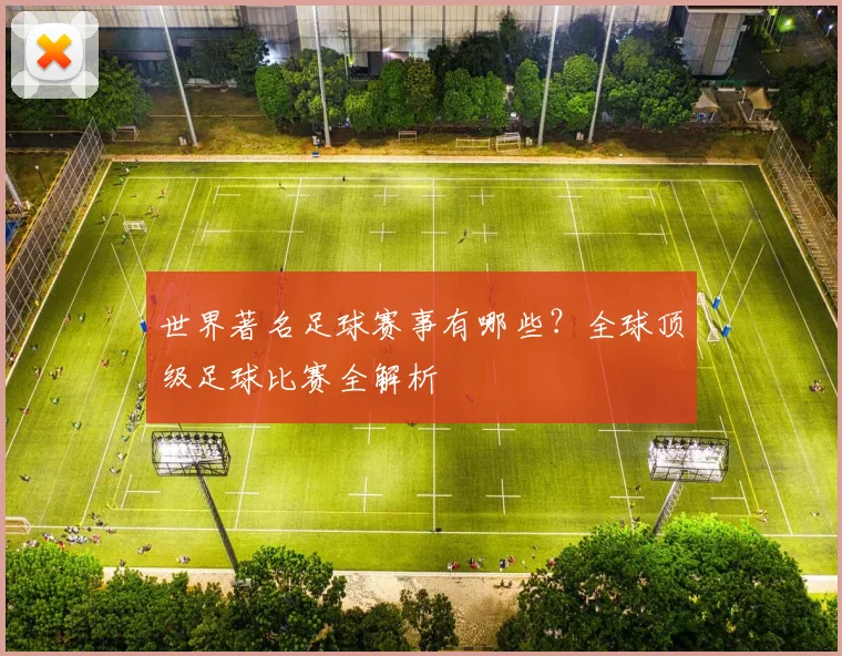世界著名足球赛事有哪些?全球顶级足球比赛全解析