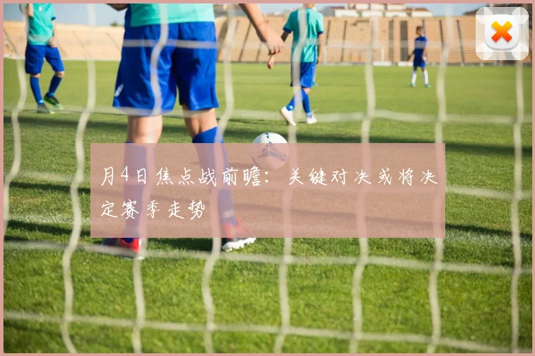 月4日焦点战前瞻：关键对决或将决定赛季走势