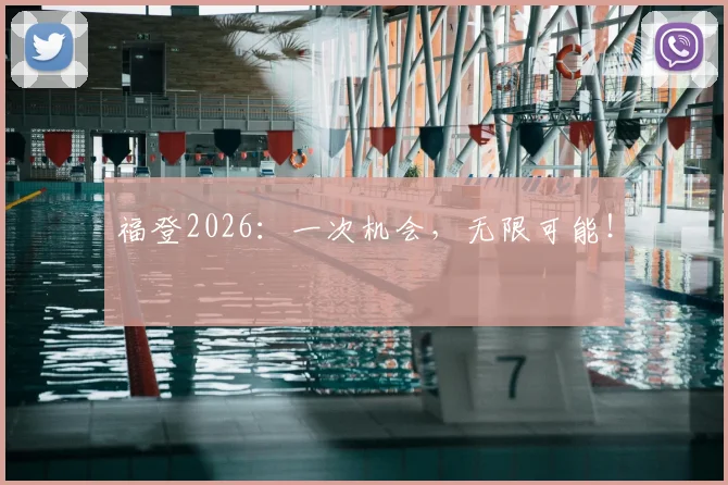 福登2026:一次机会,无限可能!