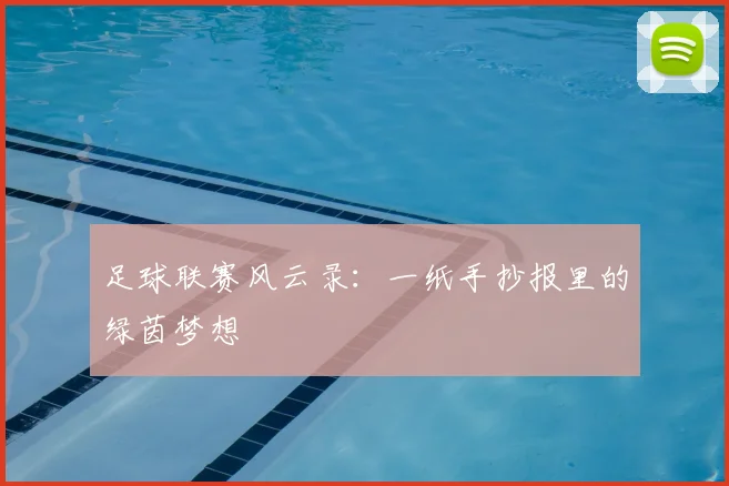 足球联赛风云录：一纸手抄报里的绿茵梦想