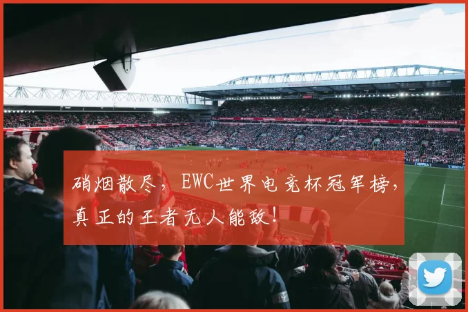 硝烟散尽，EWC世界电竞杯冠军榜，真正的王者无人能敌！