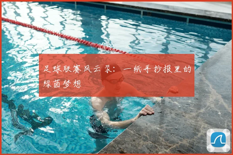 足球联赛风云录：一纸手抄报里的绿茵梦想