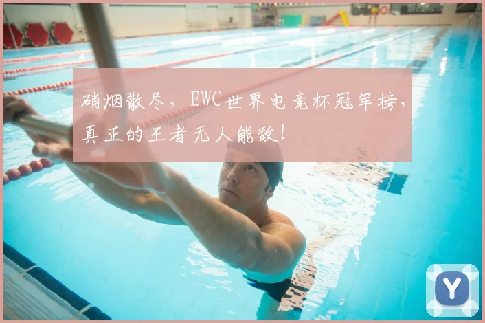 硝烟散尽,EWC世界电竞杯冠军榜,真正的王者无人能敌!
