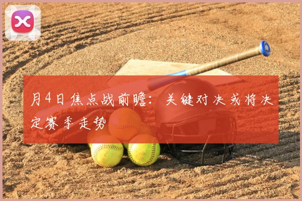 月4日焦点战前瞻：关键对决或将决定赛季走势