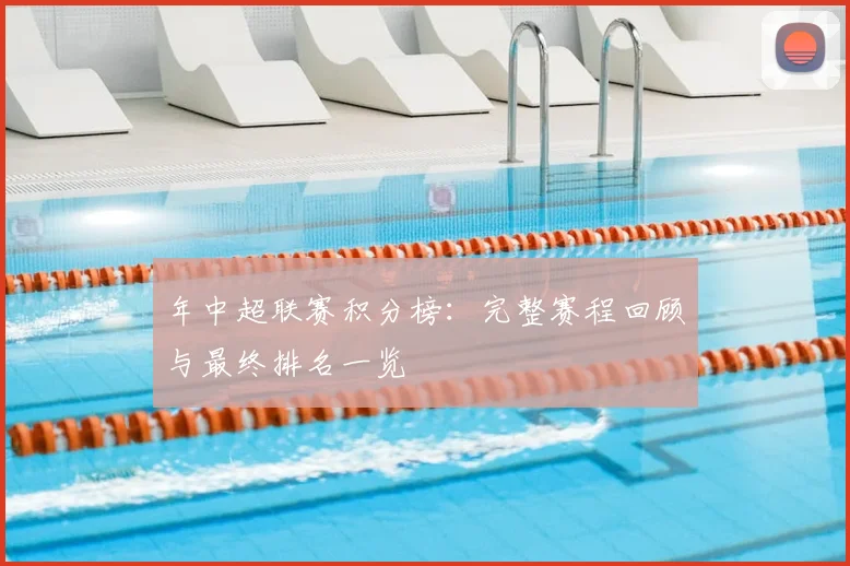 年中超联赛积分榜:完整赛程回顾与最终排名一览
