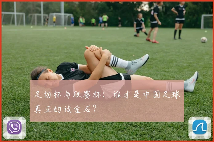 足协杯与联赛杯:谁才是中国足球真正的试金石?