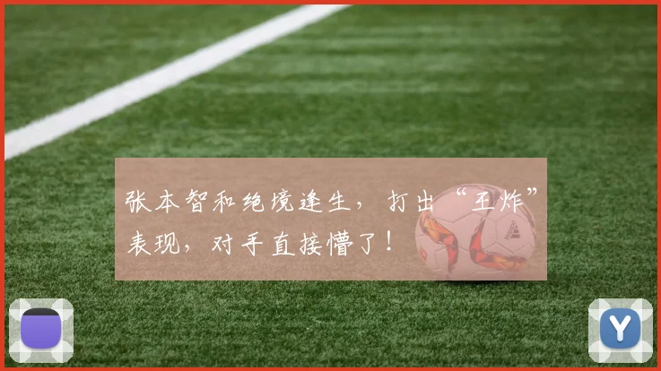 张本智和绝境逢生,打出“王炸”表现,对手直接懵了!
