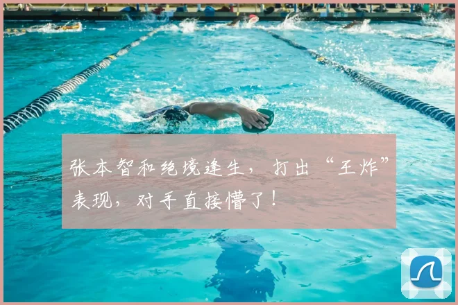 张本智和绝境逢生,打出“王炸”表现,对手直接懵了!