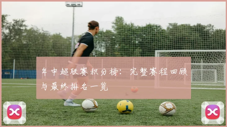 年中超联赛积分榜：完整赛程回顾与最终排名一览
